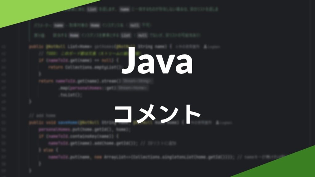Java・実例あり】コメントの使い方 - ろぐろぐ